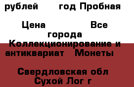  50 рублей 1993 год Пробная › Цена ­ 100 000 - Все города Коллекционирование и антиквариат » Монеты   . Свердловская обл.,Сухой Лог г.